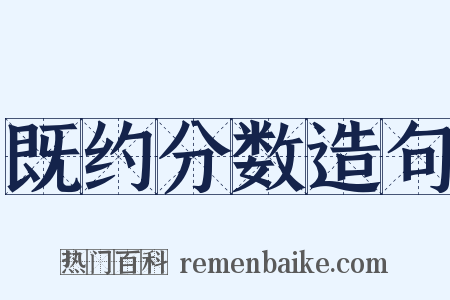 既约分数造句是什么意思的图片